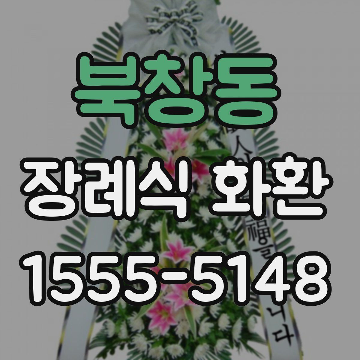 북창동 장례식 화환