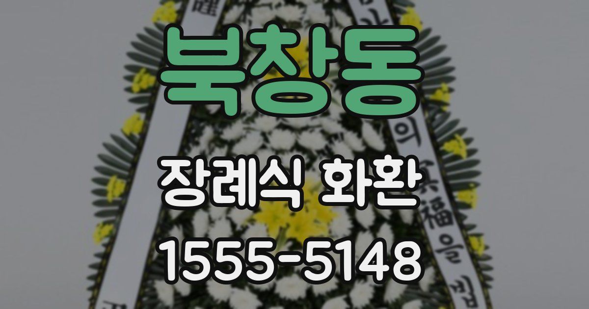 북창동 장례식 화환