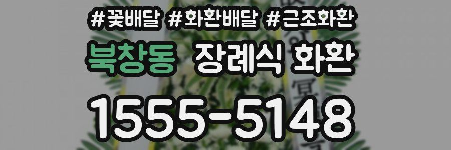 북창동 장례식 화환