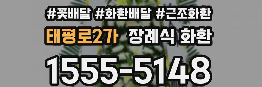 태평로2가 장례식 화환