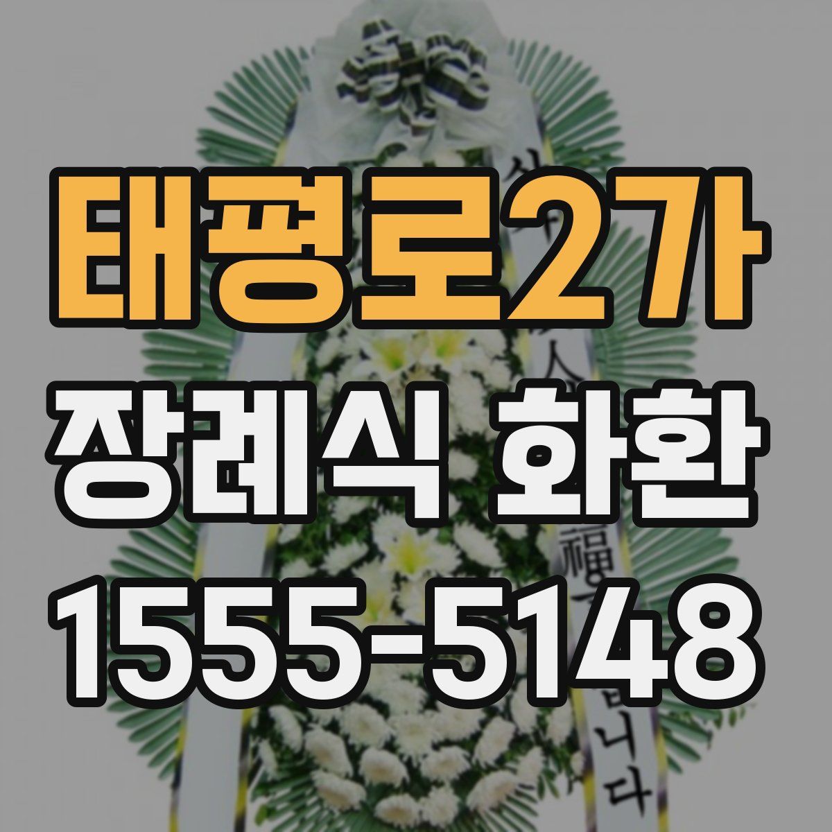태평로2가 장례식 화환