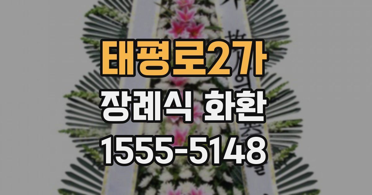 태평로2가 장례식 화환