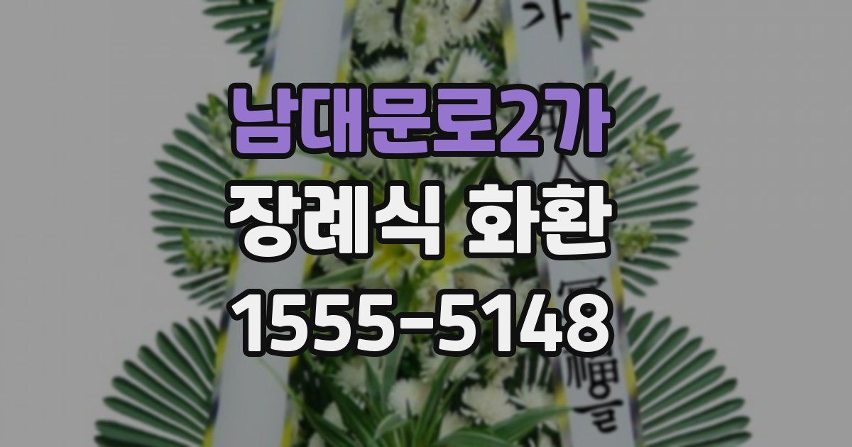 남대문로2가 장례식 화환