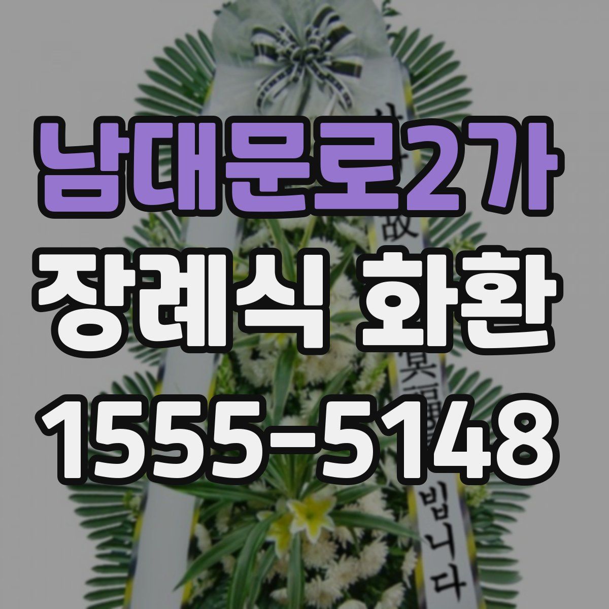 남대문로2가 장례식 화환