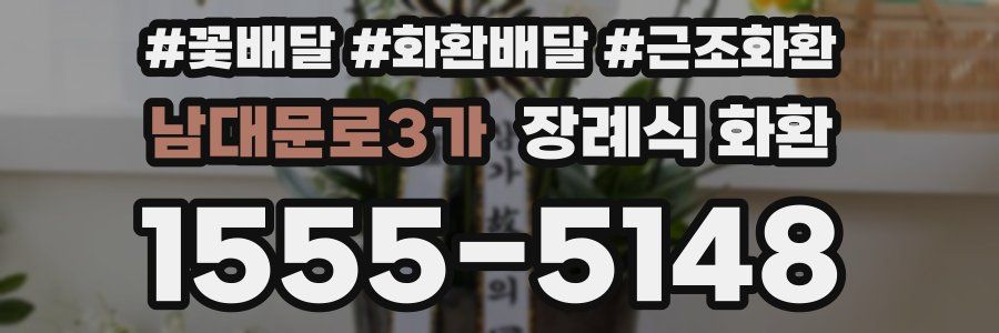 남대문로3가 장례식 화환