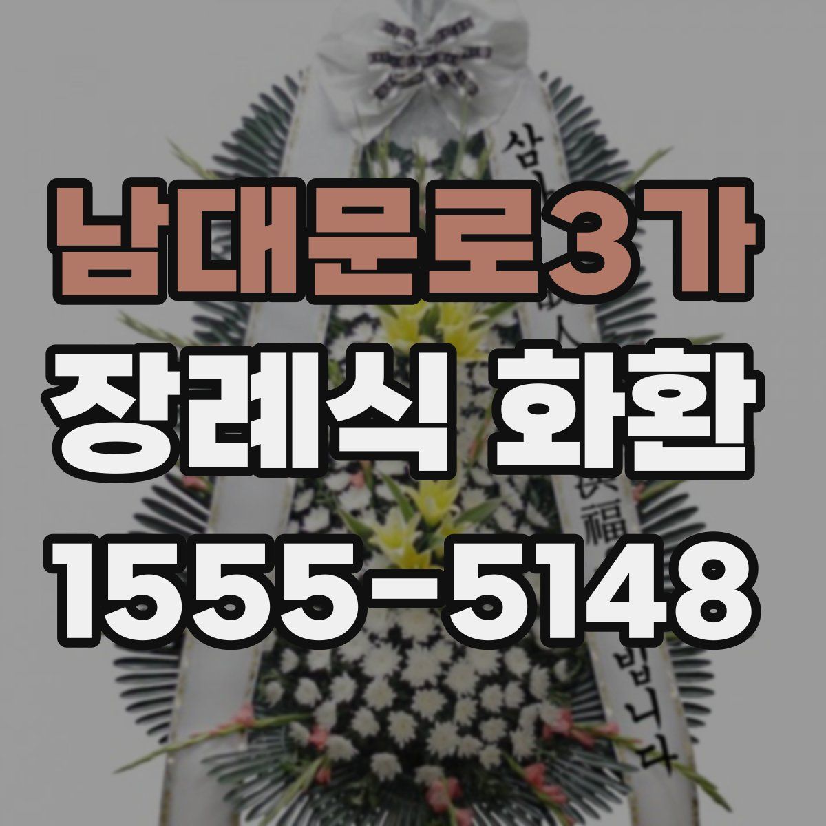 남대문로3가 장례식 화환