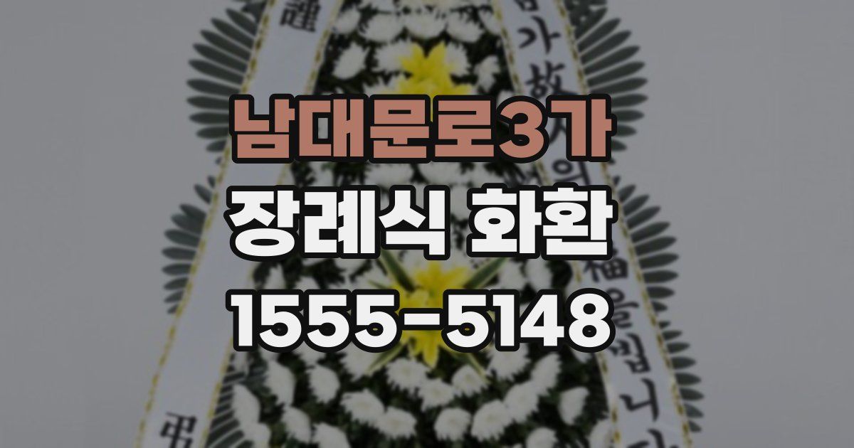 남대문로3가 장례식 화환