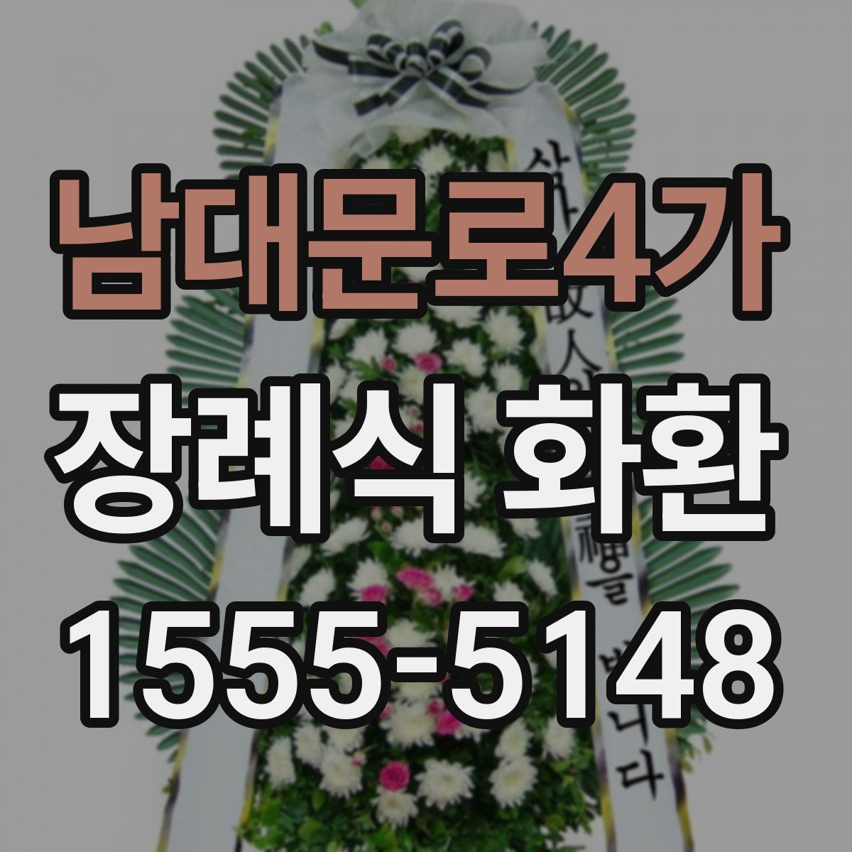 남대문로4가 장례식 화환
