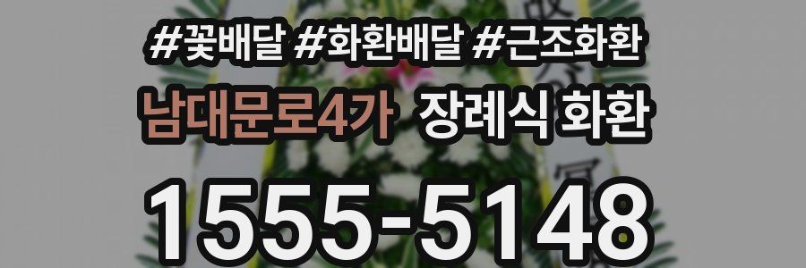 남대문로4가 장례식 화환