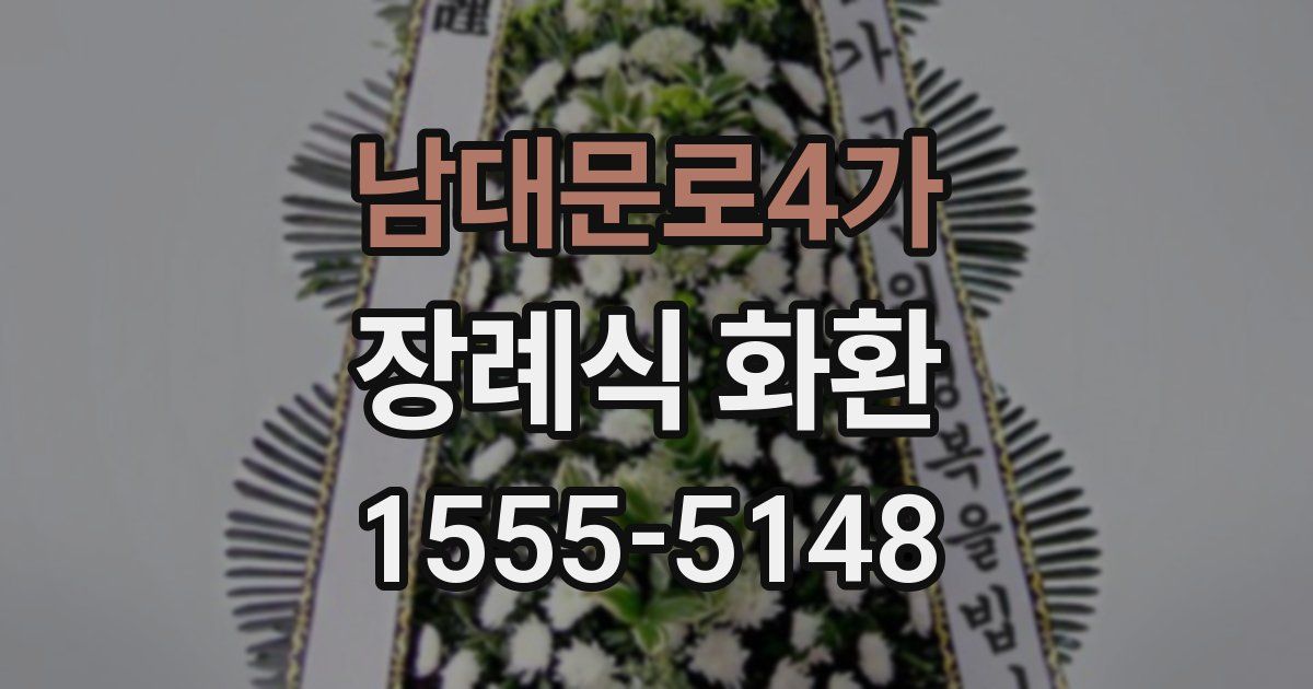 남대문로4가 장례식 화환