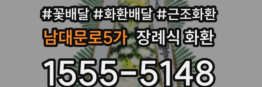 남대문로5가 장례식 화환
