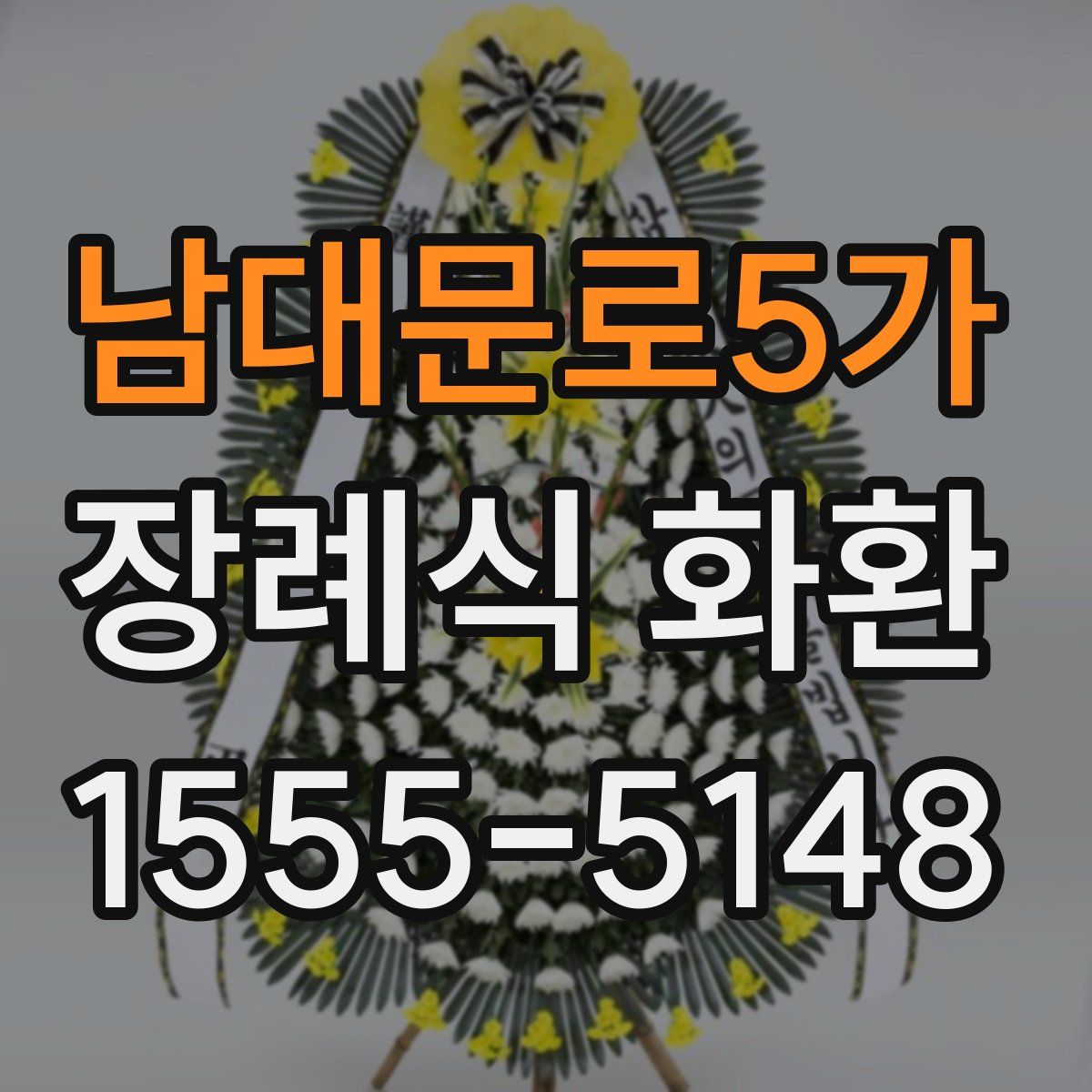 남대문로5가 장례식 화환