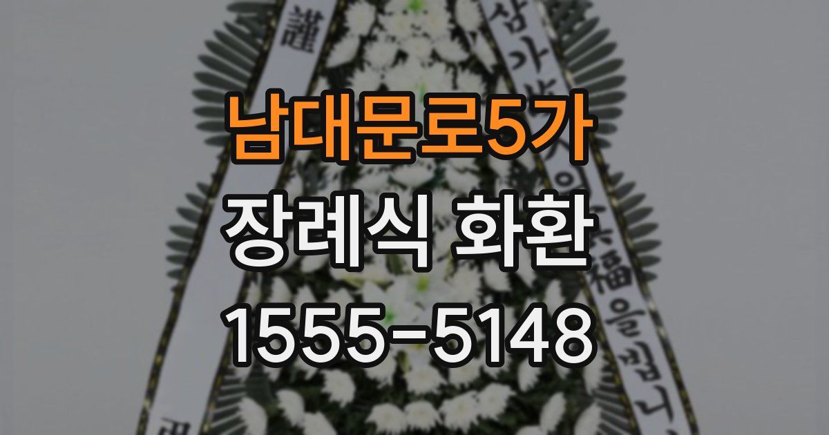 남대문로5가 장례식 화환
