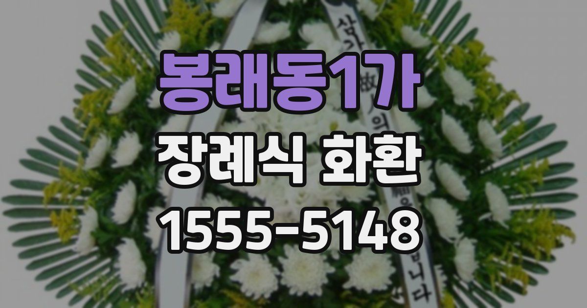 봉래동1가 장례식 화환