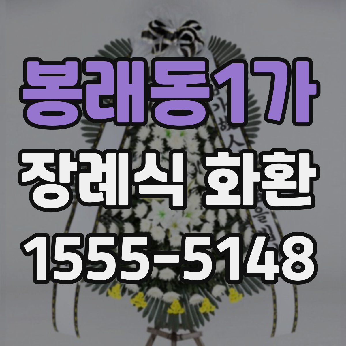 봉래동1가 장례식 화환