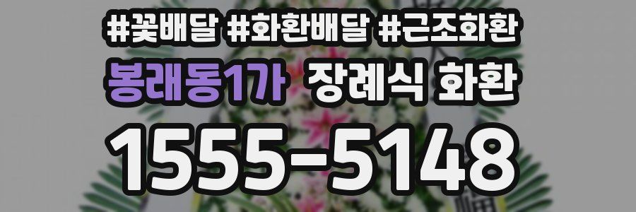 봉래동1가 장례식 화환