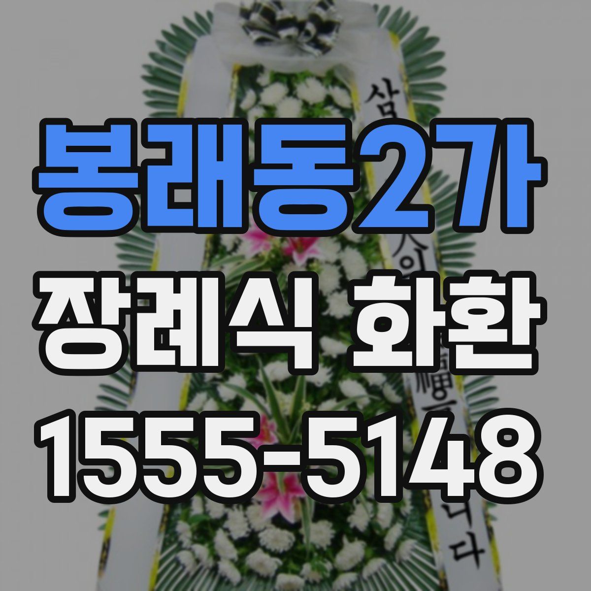 봉래동2가 장례식 화환