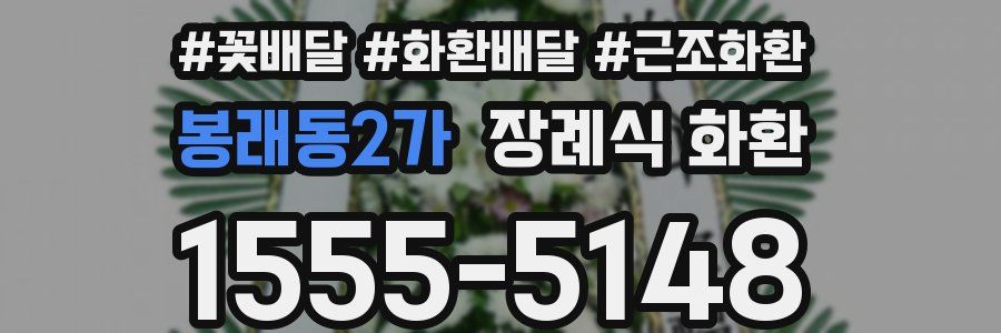 봉래동2가 장례식 화환