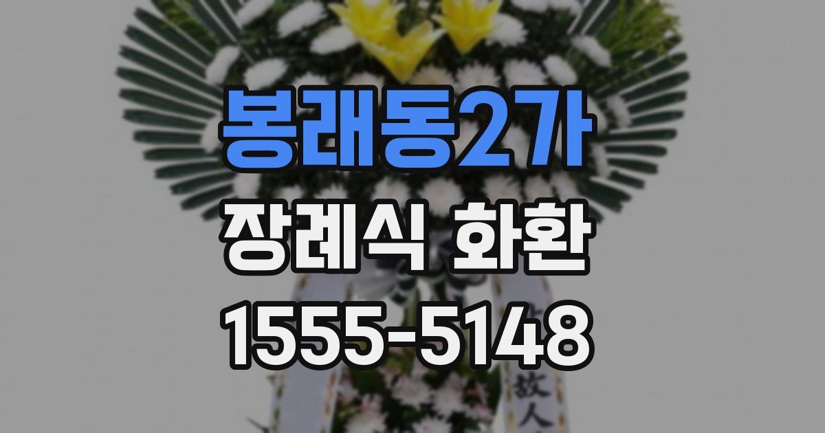 봉래동2가 장례식 화환