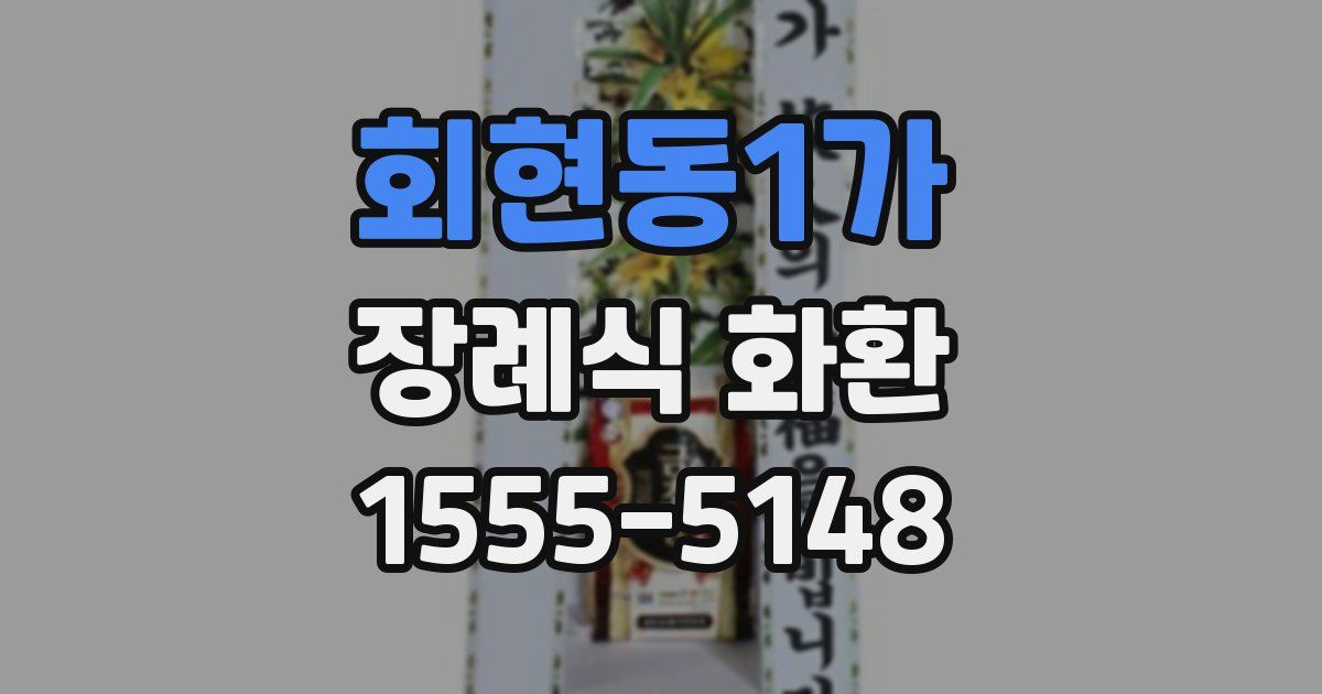 회현동1가 장례식 화환