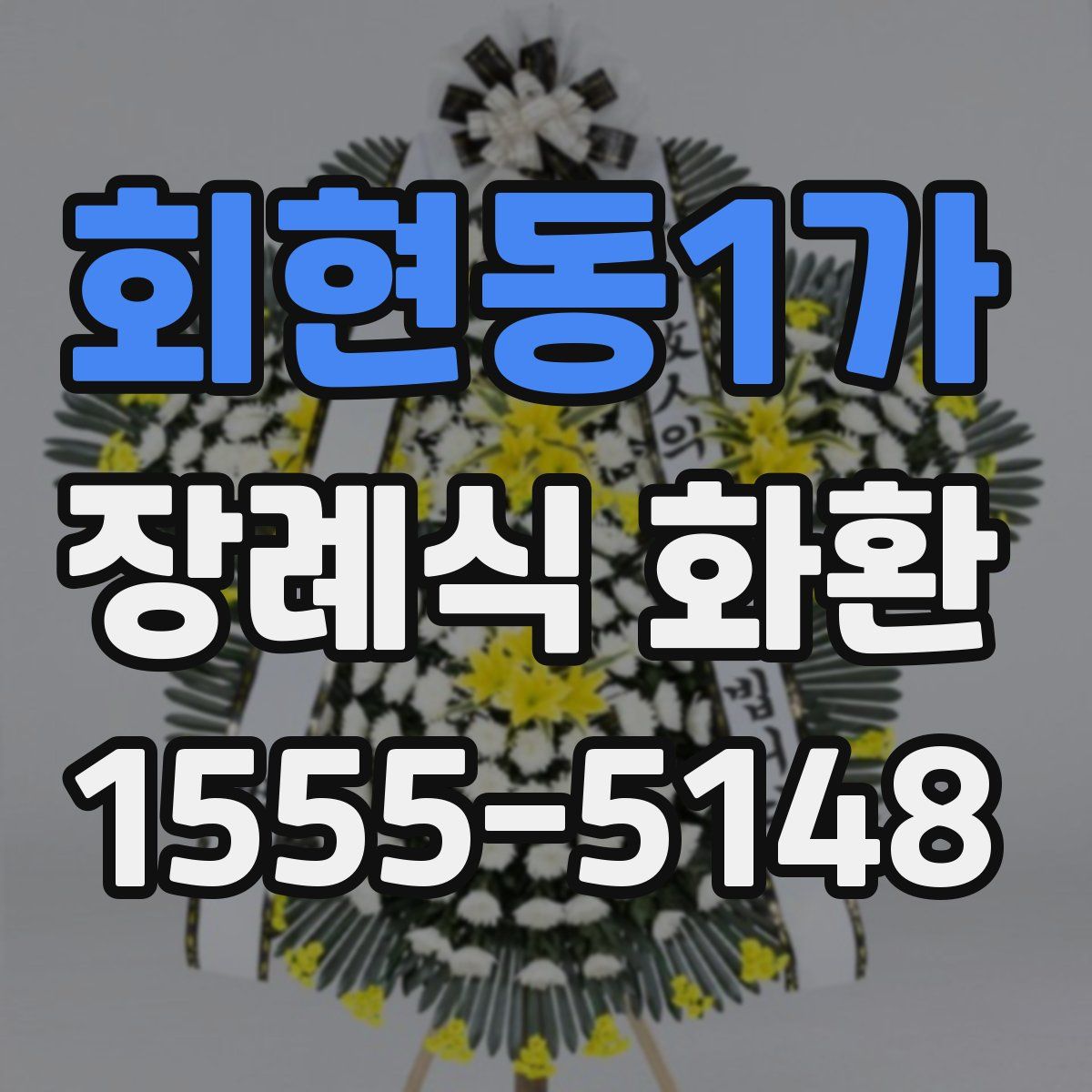 회현동1가 장례식 화환