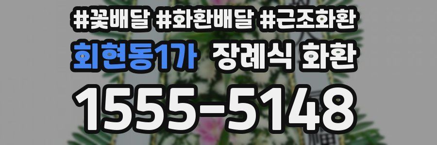 회현동1가 장례식 화환