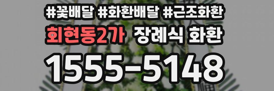회현동2가 장례식 화환