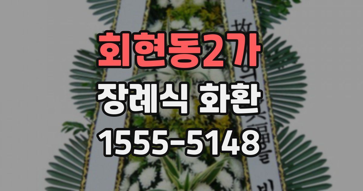 회현동2가 장례식 화환