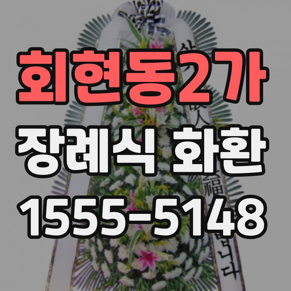 회현동2가 장례식 화환