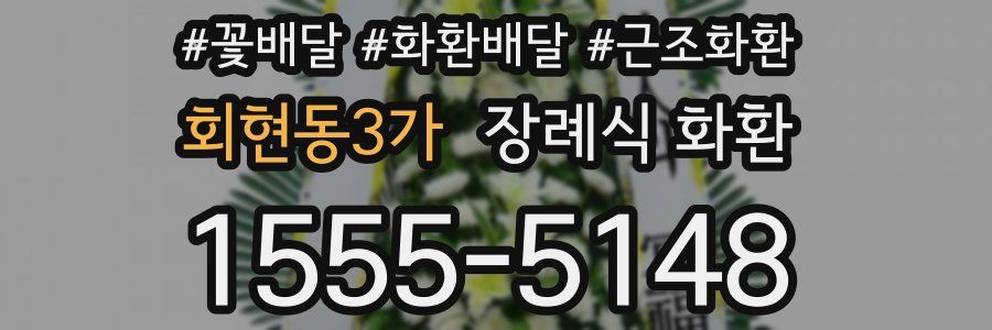 회현동3가 장례식 화환