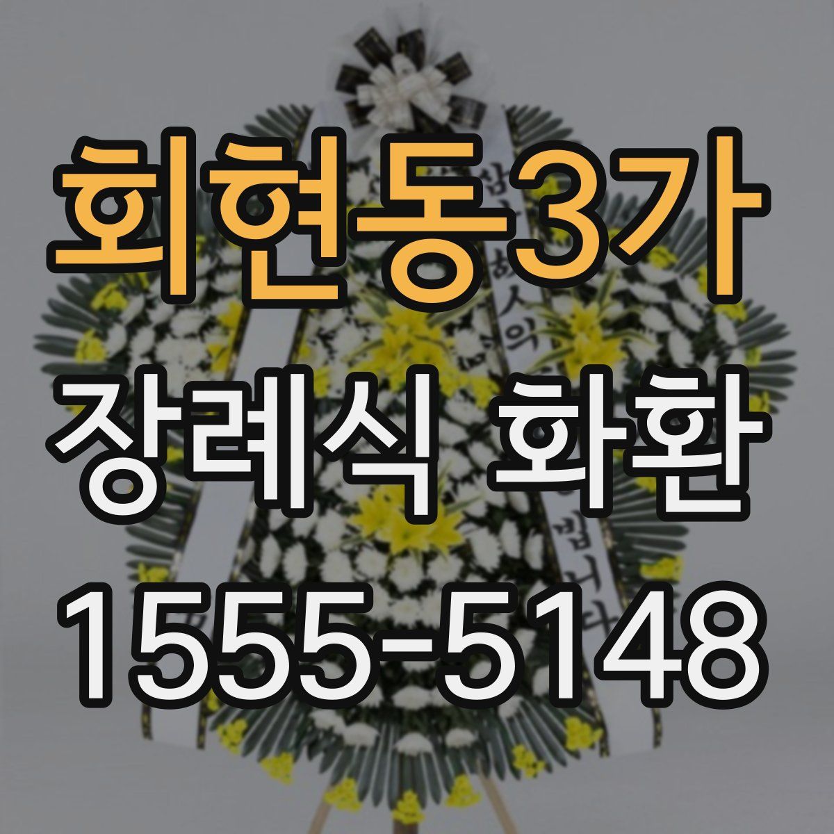 회현동3가 장례식 화환
