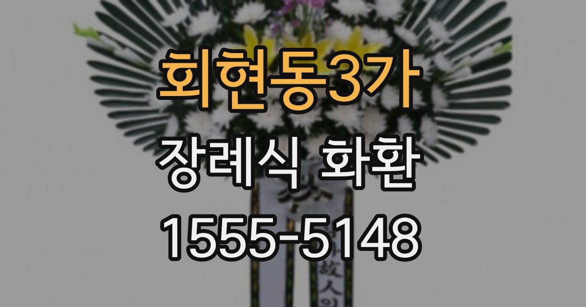 회현동3가 장례식 화환