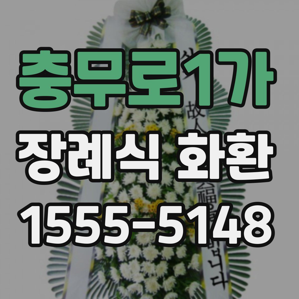 충무로1가 장례식 화환
