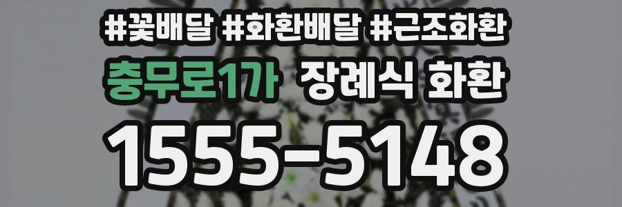 충무로1가 장례식 화환