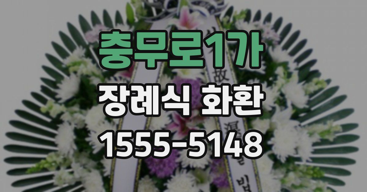 충무로1가 장례식 화환
