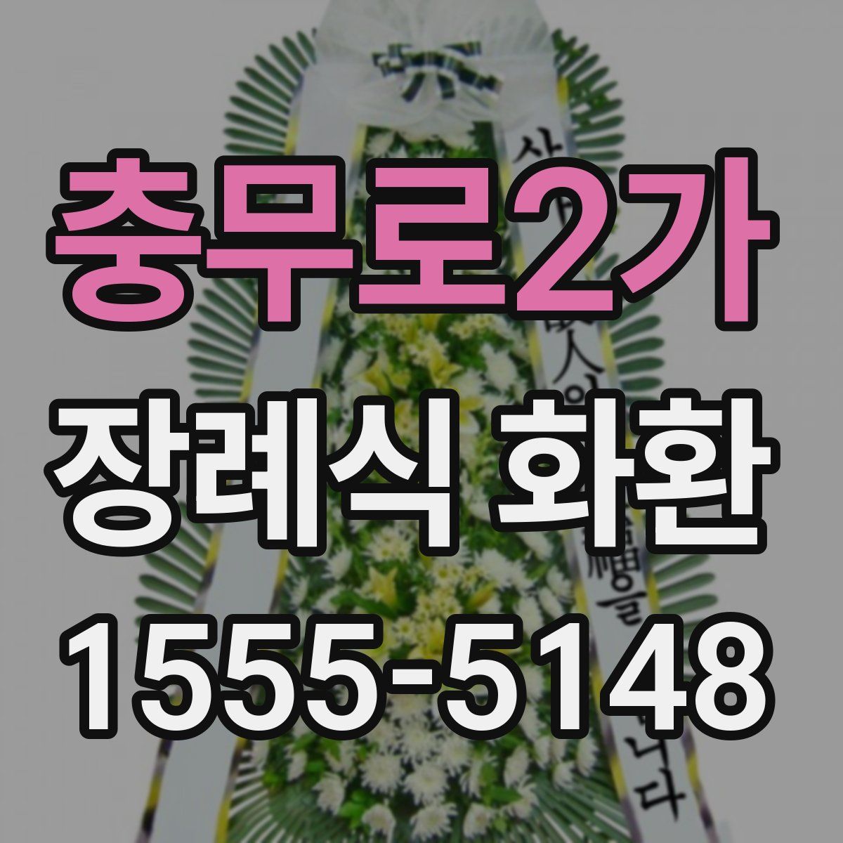충무로2가 장례식 화환