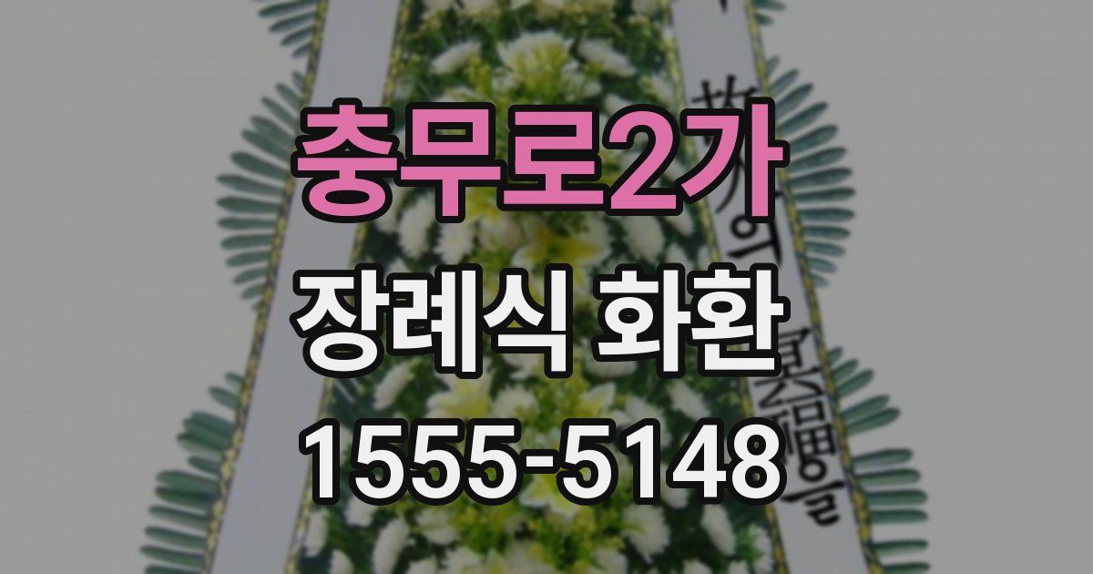 충무로2가 장례식 화환