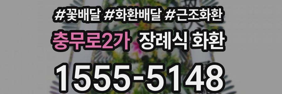 충무로2가 장례식 화환