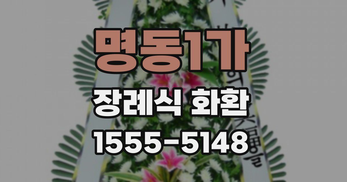 명동1가 장례식 화환