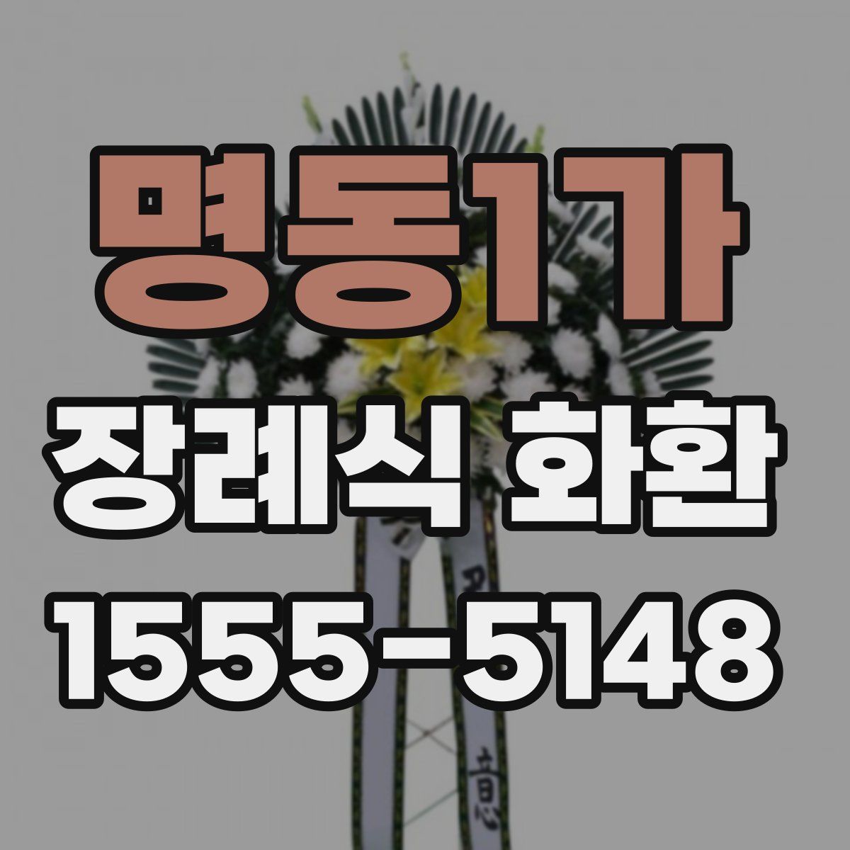 명동1가 장례식 화환