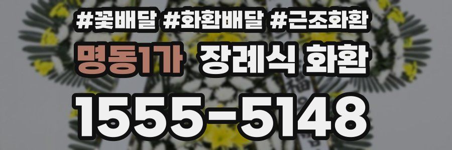 명동1가 장례식 화환