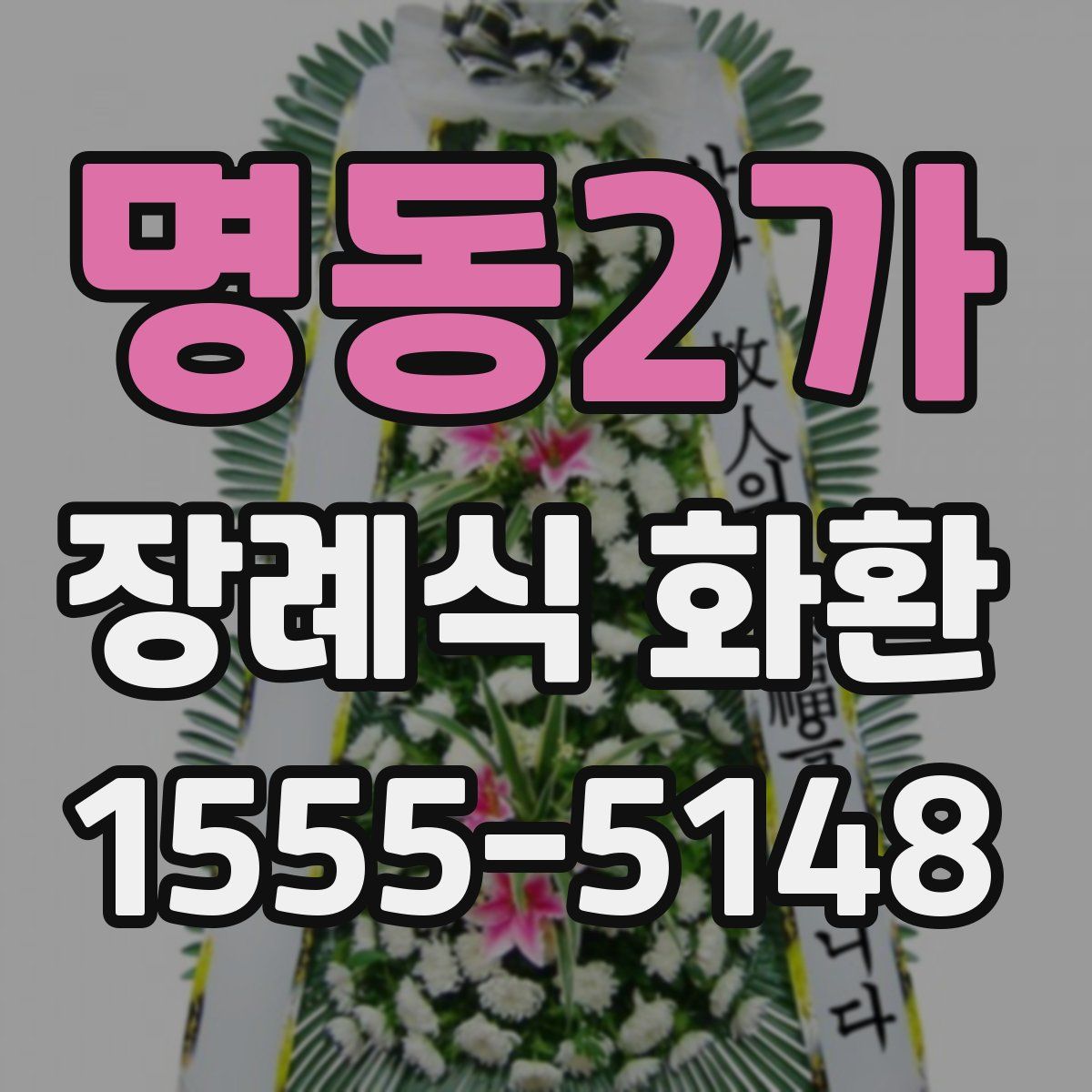 명동2가 장례식 화환