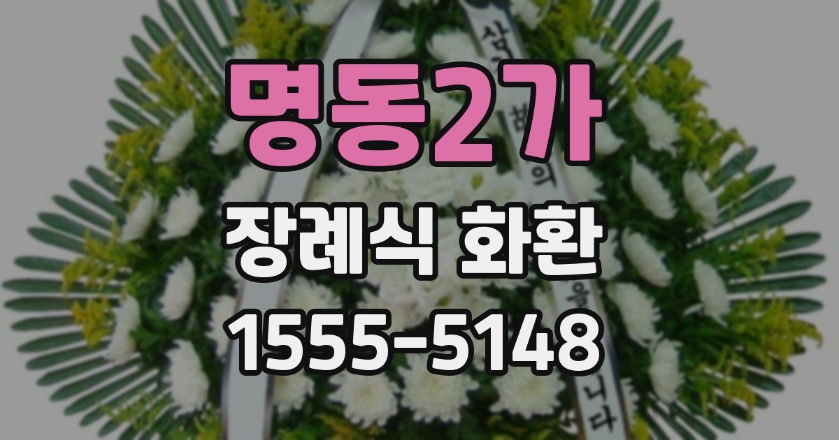 명동2가 장례식 화환