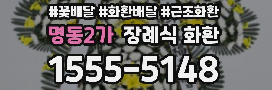 명동2가 장례식 화환