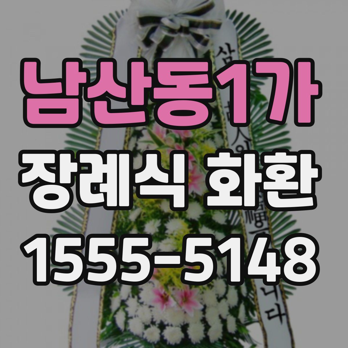 남산동1가 장례식 화환