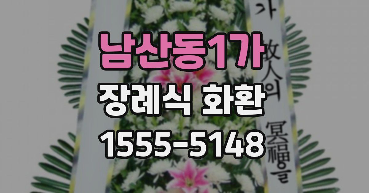 남산동1가 장례식 화환