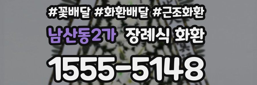 남산동2가 장례식 화환