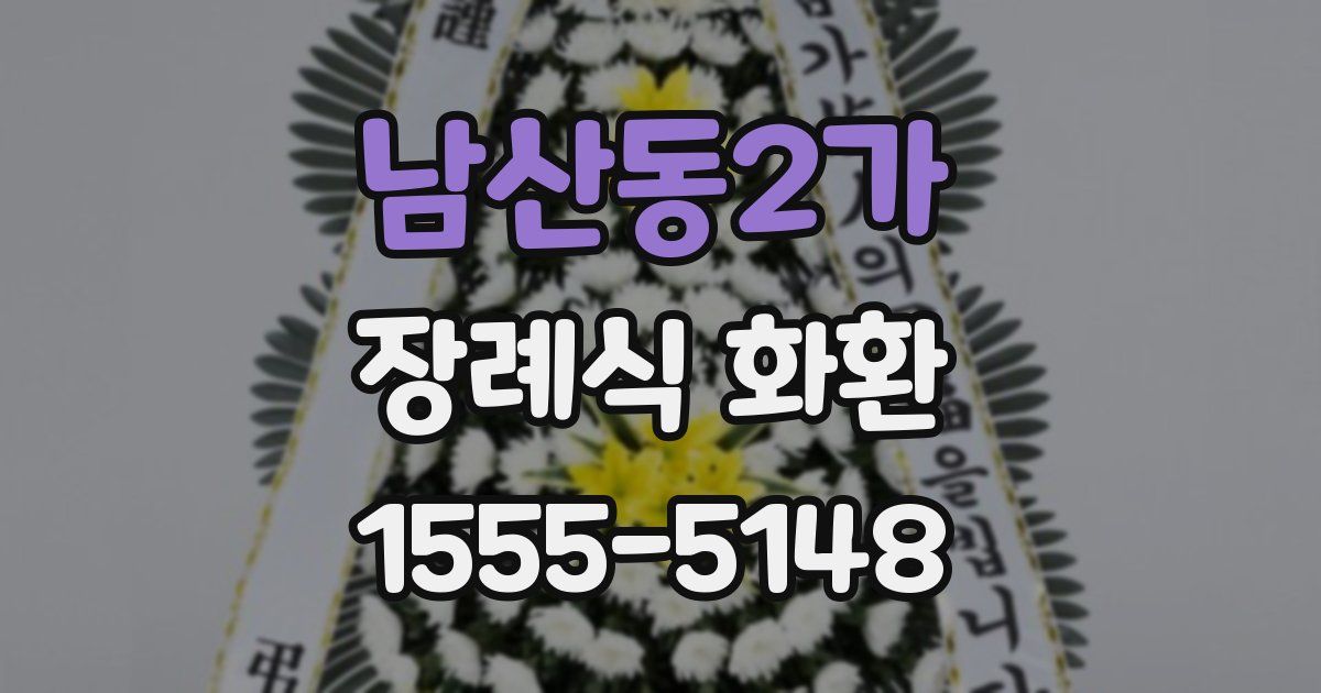 남산동2가 장례식 화환