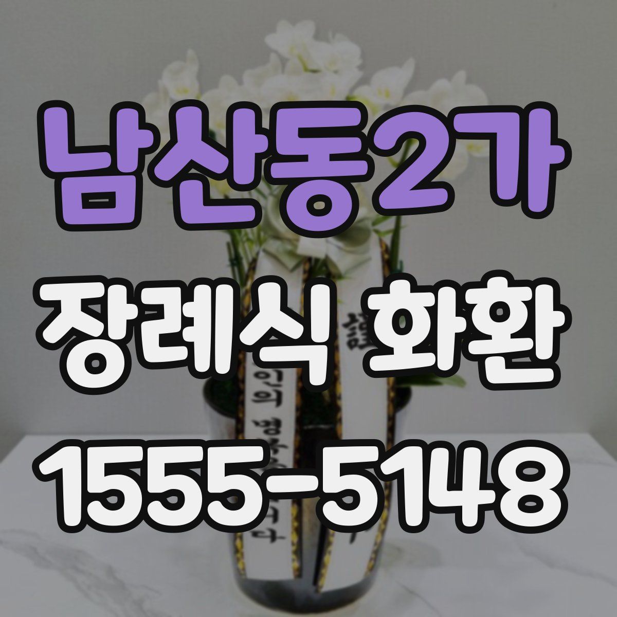 남산동2가 장례식 화환