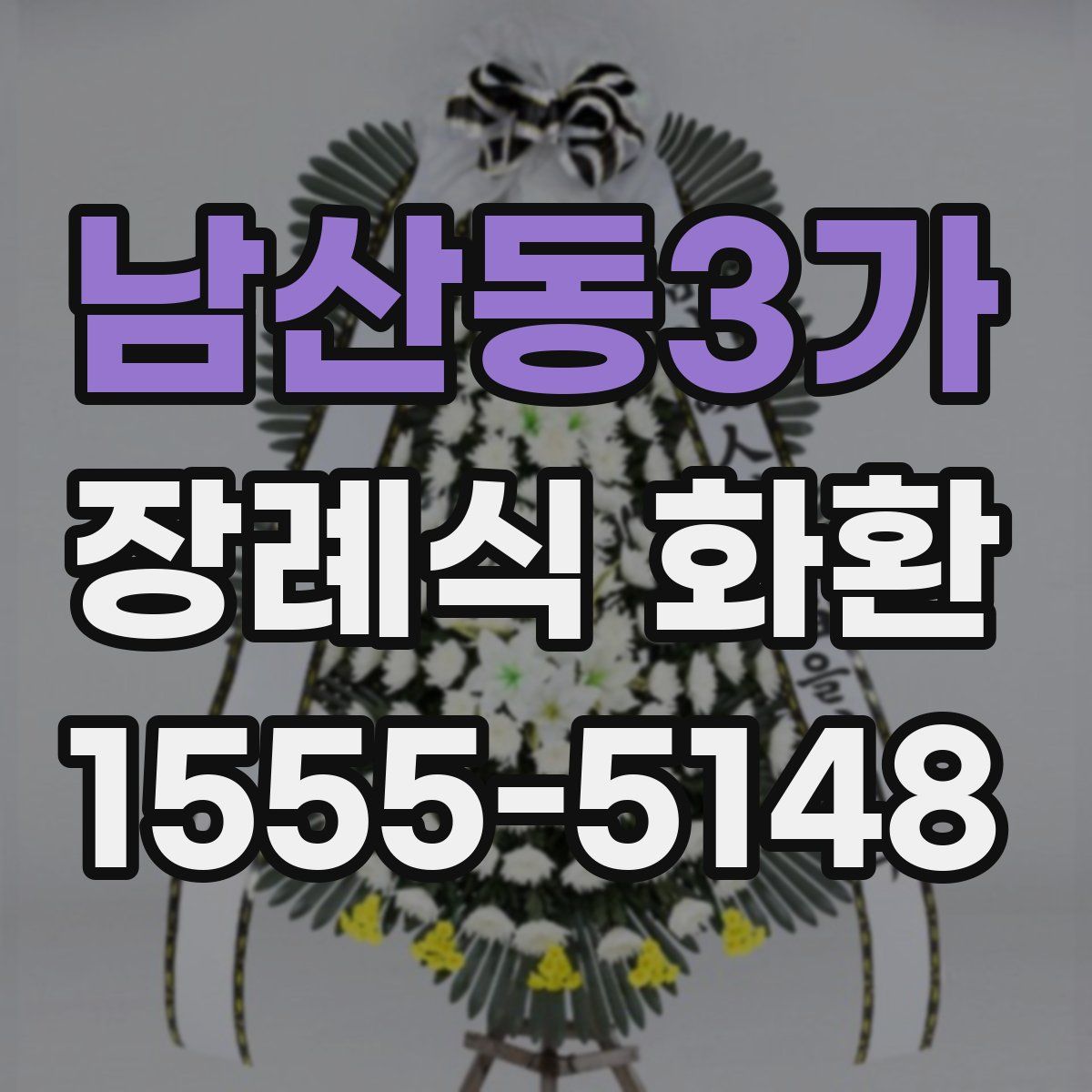 남산동3가 장례식 화환
